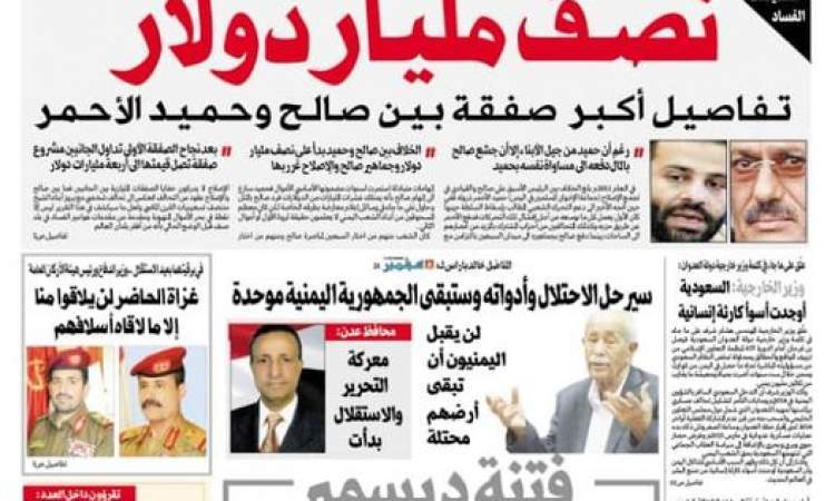 
		صنعاء تكشف تفاصيل صفقة النصف مليار دولار بين صالح وحميد الأحمر وأمير سعودي كبير