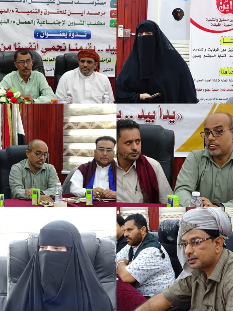 
		مرصد أين للحقوق والتنمية يقيم ندوة توعوية حول الإيدز في المهرة بالتزامن مع اليوم العالمي