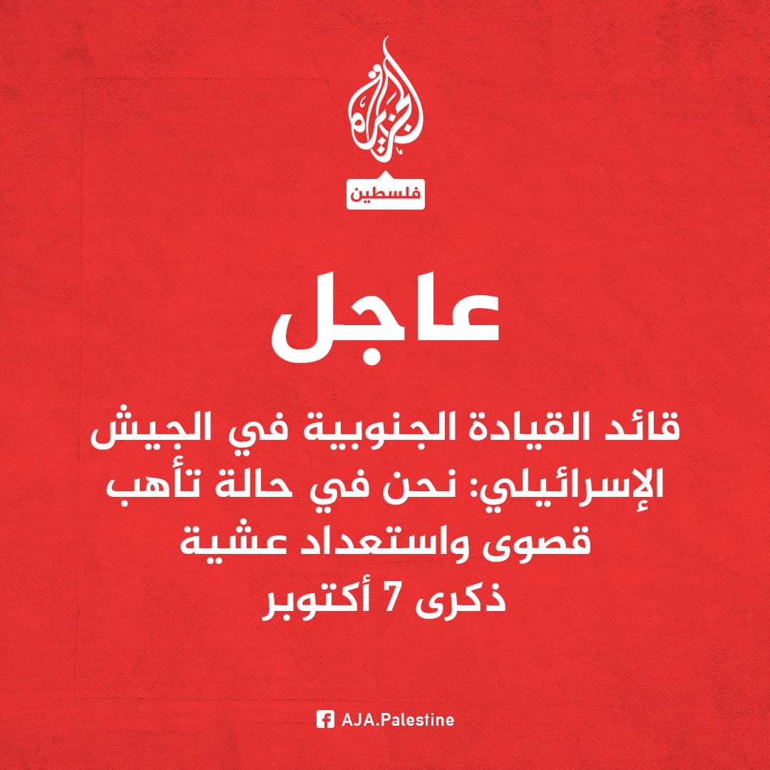 
		عاجل: قيادة الجيش الإسرائيلي تفاجئ الجميع وتكشف عن ماسيحدث في ذكرى السابع من اكتوبر 