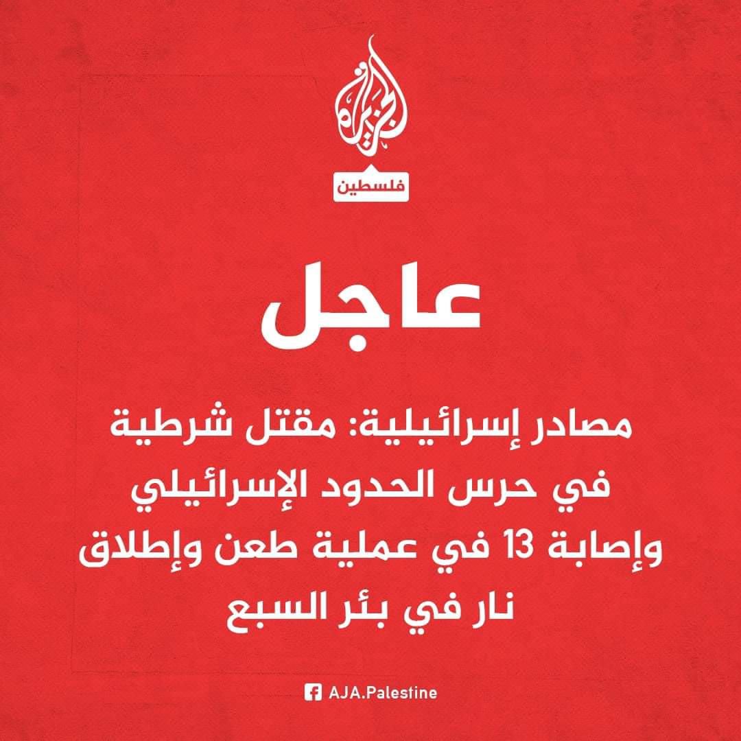 
		عاجل : عملية طعن جديدة في اسرائيل وسقوط عشرات القتلى والجرحى "تفاصيل" 