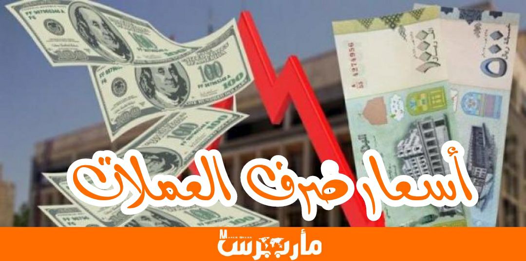 
		 أسعار الصرف في صنعاء وعدن في آخر تحديثات سوق العملة