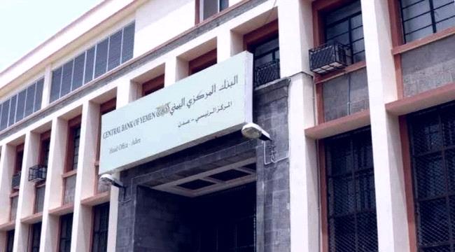 
		البنك المركزي اليمني يزف بشرى سارة