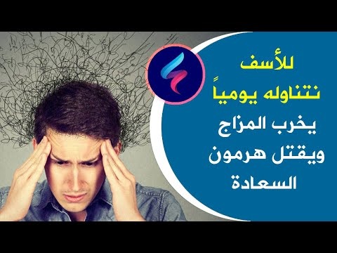 
		إحذر: تأكله يوميًا لكنه يدمر المزاج ويقتل هرمون السعادة ويحفز الاكتئاب في جسمك.. (لا تتجاهله)