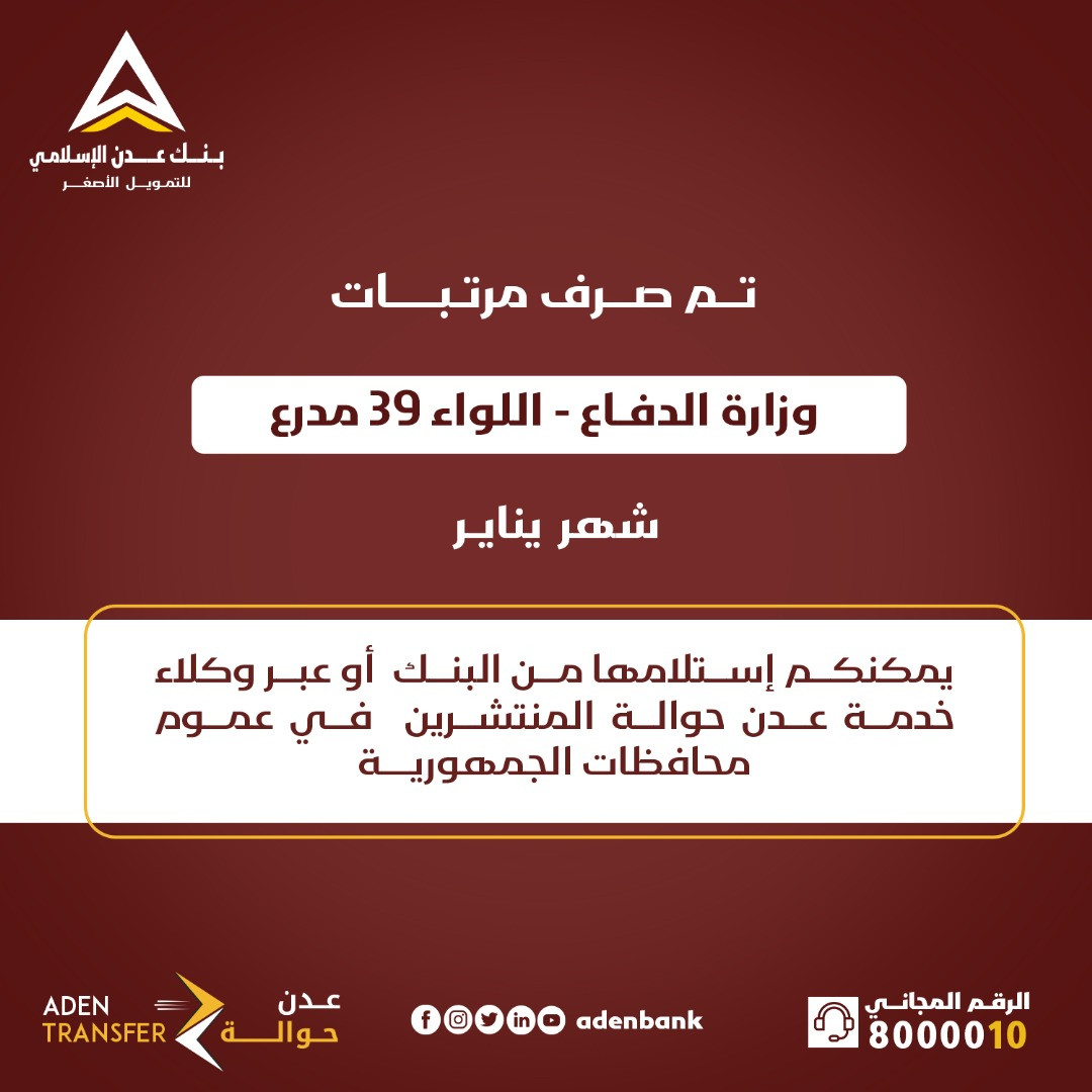 
		عاجل : الاعلان قبل قليل عن بدء صرف رواتب منتسبي وزارة الدفاع لشهر يناير