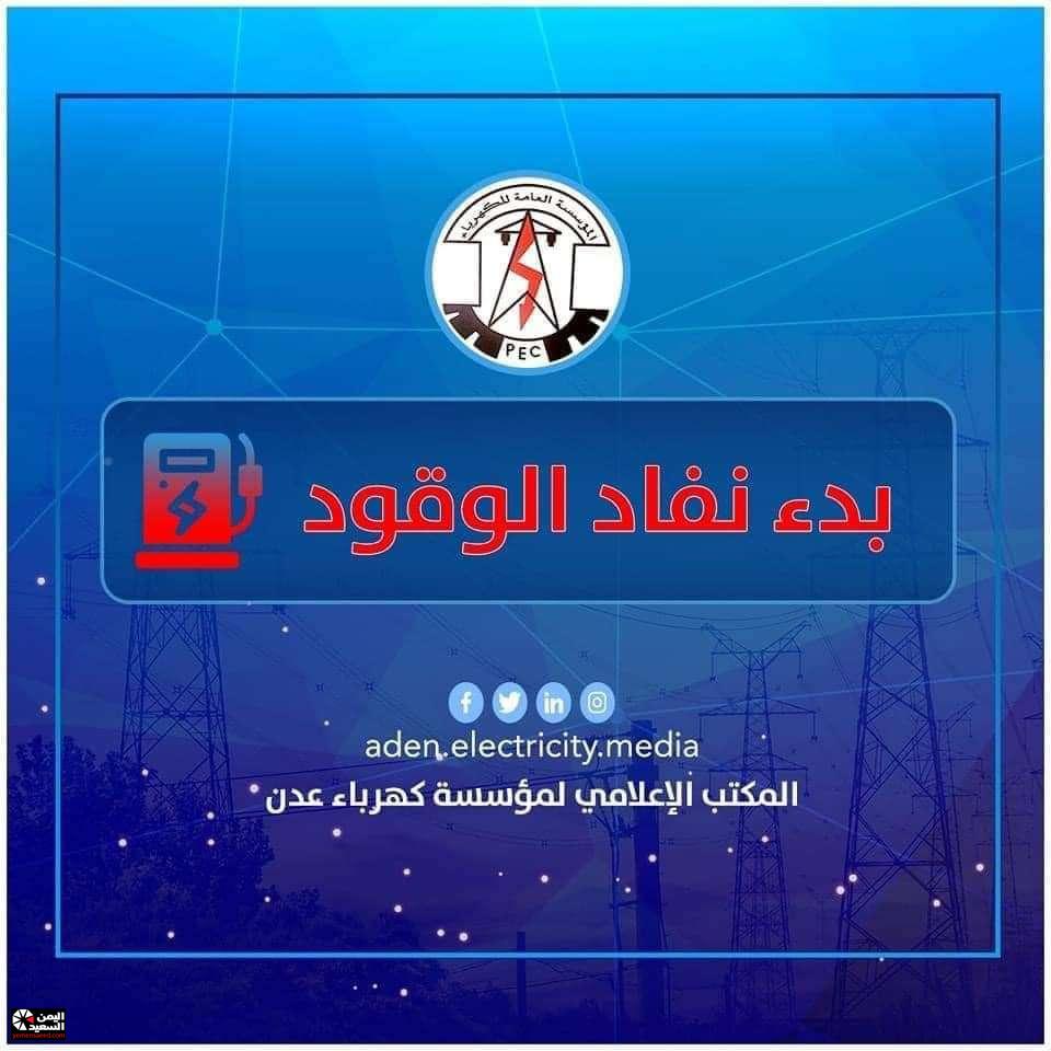 
		عاجل : عدن على موعد مع ظلام دامس