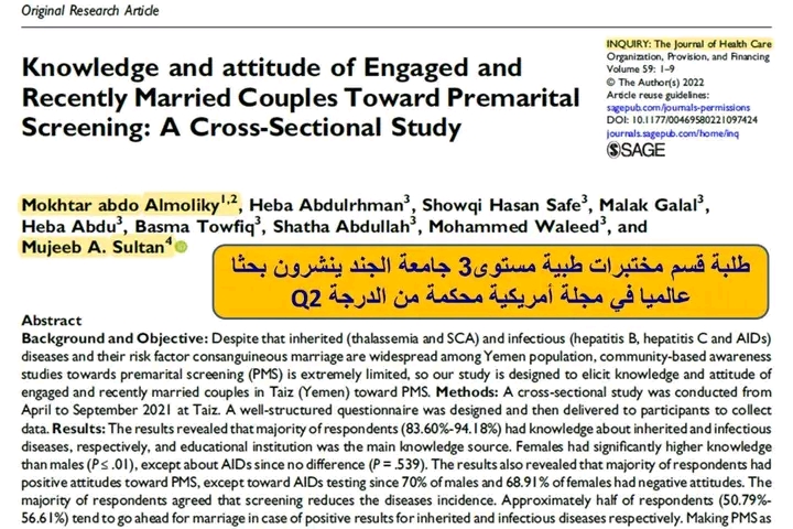 
		فريق بحثي من كلية العلوم الطبية بجامعة الجند ينشر بحثاً علمياً في مجلة أمريكية عالمية