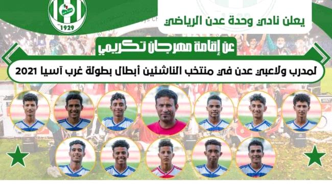 
		مسؤول محلي بعدن يعلن عن احتفال "عنصري" بالمنتخب اليمني للناشئين