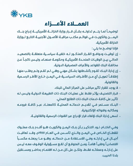 
		عاجل : بنك اليمن والكويت يخرج عن صمته ويكشف عن مصير العمليات والارصده بعد العقوبات الامريكية "بيان"