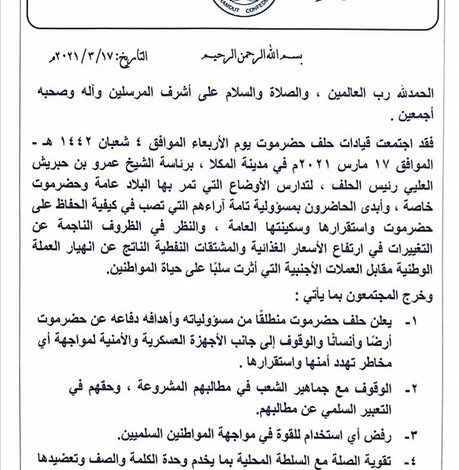 
		ورد للتو : "حلف حضرموت" يعقد اجتماع طارئ ويوجه دعوة عاجلة للحكومة (وثيقة)