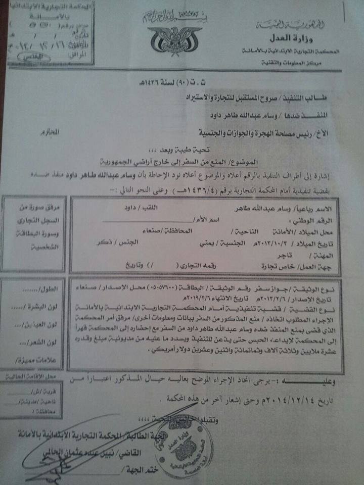 اليمن السعيد وثيقة مدان بالنصب والإحتيال بـ 2مليار ريال محكمة يمنية تصدر أمرا بمنع صهر هاشم الأحمر من السفر