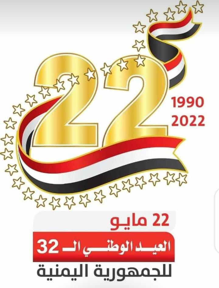
		الذكرى ال 32 للوحدة اليمنية