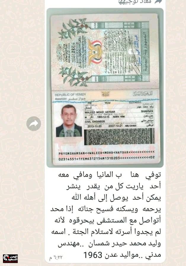 
		الكشف عن أسباب نشر صور جواز مواطن يمني والتهديد بحرق جثته في مستشفى بألمانيا (صورة)