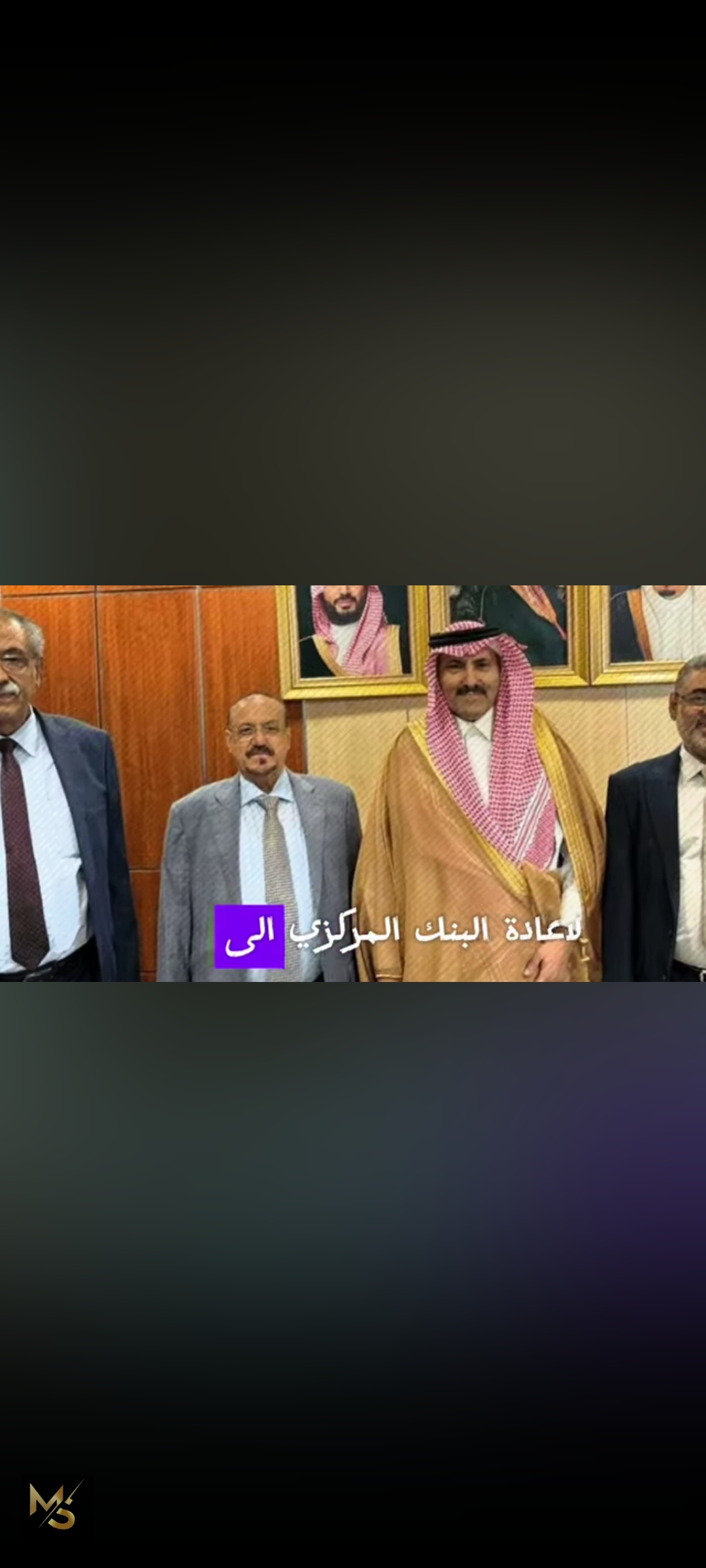 
		قرار سعودي مفاجئ  باعادة البنك المركزي اليمني إلى صنعاء.. لن. تصدق ماهي الاسباب 