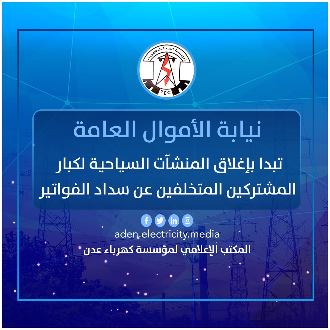 
		محافظ العاصمة عدن يطالب نيابة الأموال العامة بإغلاق المنشآت التجارية المستعصية عن سداد فواتير الكهرباء 