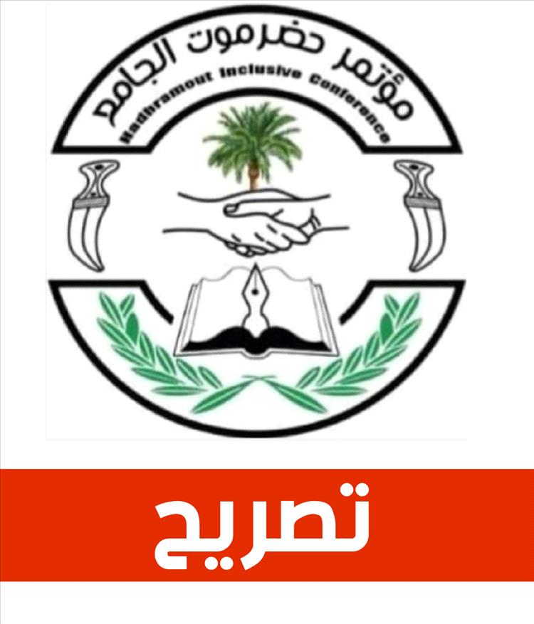 
		مؤتمر حضرموت الجامع يفتح النار على قيادة المجلس الإنتقالي الجنوبي