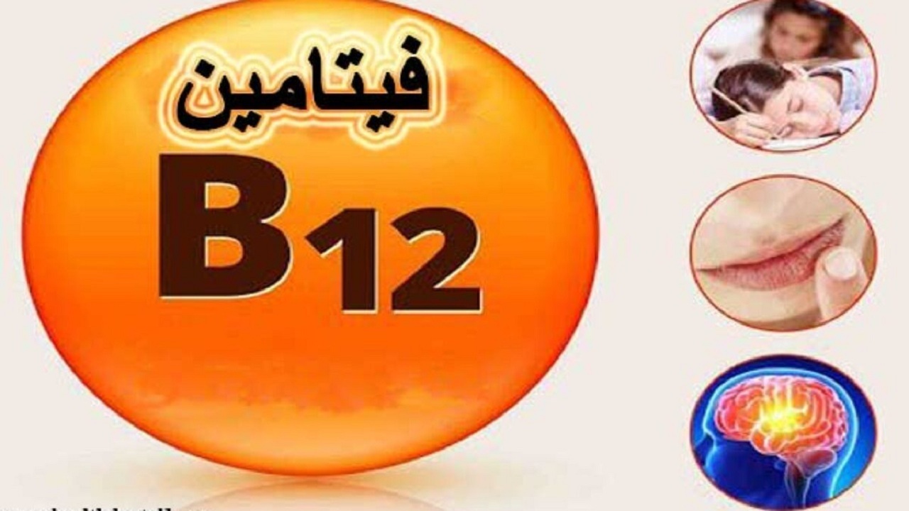 B12 فيتامين فيتامين B